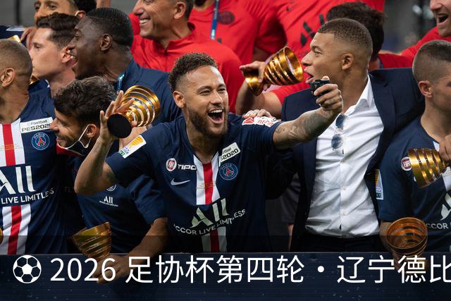 ⚽ 2026 足协杯第四轮・辽宁德比远征令