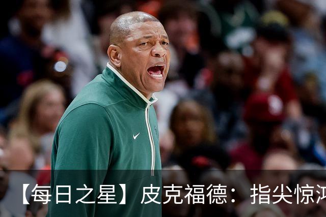 【每日之星】皮克福德：指尖惊鸿怒吼成盾 质疑声中征服地狱