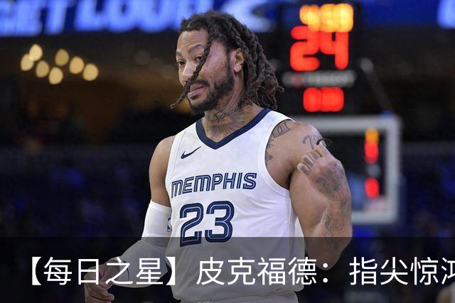 【每日之星】皮克福德：指尖惊鸿怒吼成盾 质疑声中征服地狱