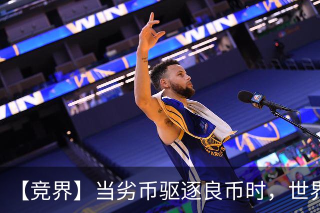 【竞界】当劣币驱逐良币时，世界杯需要马宁