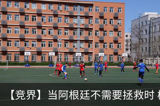 【竞界】当阿根廷不需要拯救时 梅西开始享受足球