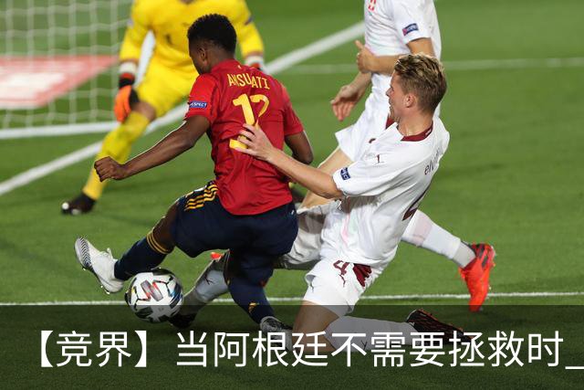 【竞界】当阿根廷不需要拯救时 梅西开始享受足球