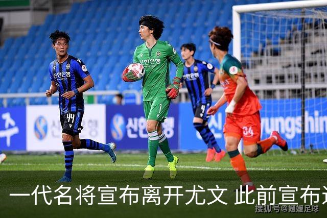 一代名将宣布离开尤文 此前宣布退出意大利国家队