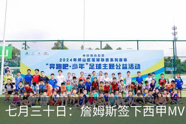七月三十日：詹姆斯签下西甲MVP却遇阻，皇马拒绝后骑士考虑裁员