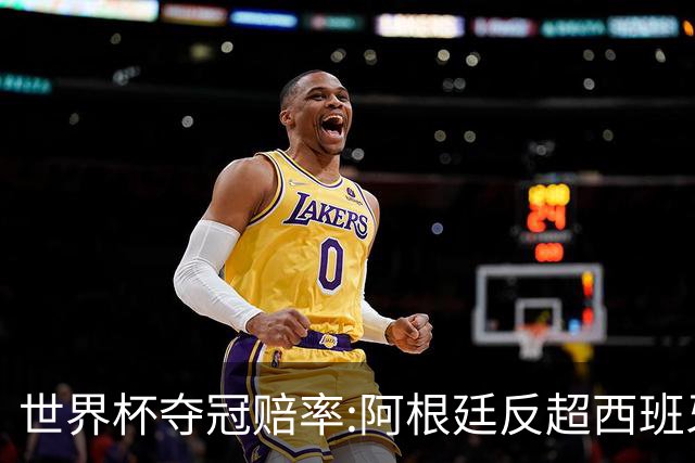 世界杯夺冠赔率:阿根廷反超西班牙 法国仍领跑