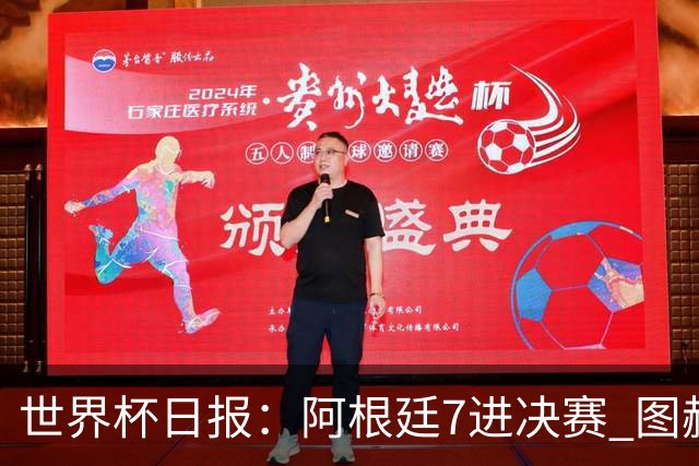 世界杯日报：阿根廷7进决赛 图赫尔将留任率队征战欧洲杯