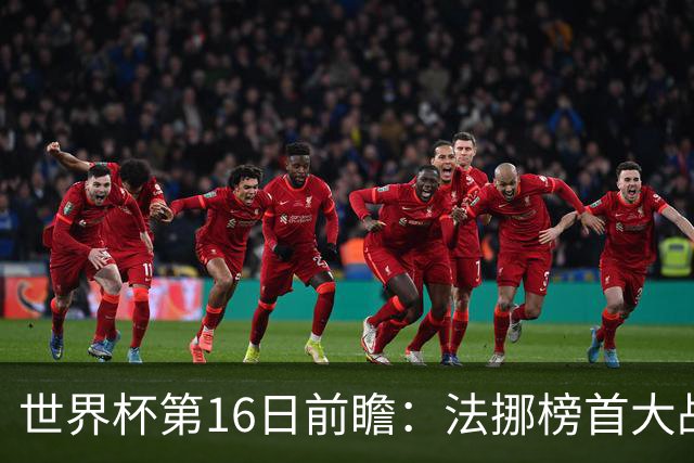 世界杯第16日前瞻：法挪榜首大战又见马宁身影 关注亚洲三队命运