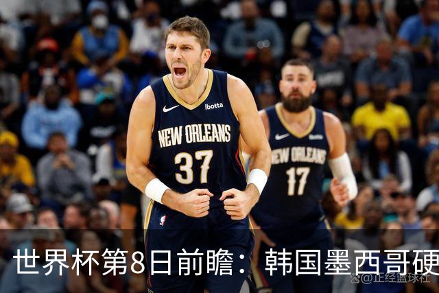 世界杯第8日前瞻：韩国墨西哥硬碰硬 瑞士加拿大争首胜