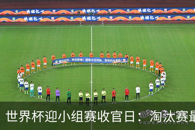 世界杯迎小组赛收官日：淘汰赛最后四席将从八队中产生