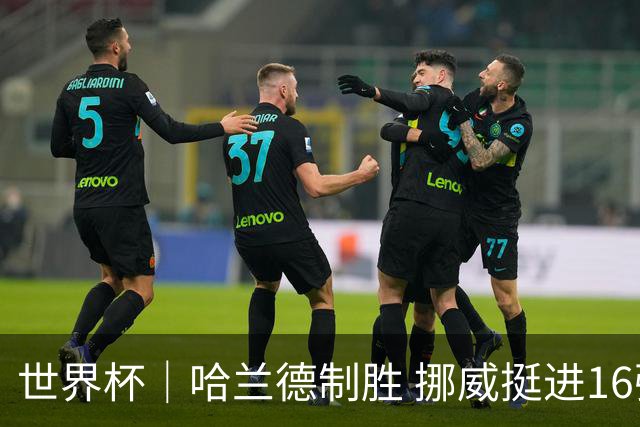 世界杯｜哈兰德制胜 挪威挺进16强将战巴西