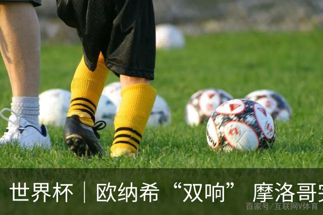 世界杯｜欧纳希“双响” 摩洛哥完胜加拿大晋级八强