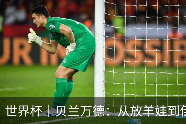 世界杯｜贝兰万德：从放羊娃到伊朗“国门”