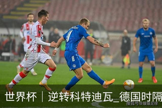 世界杯｜逆转科特迪瓦 德国时隔12年再进世界杯淘汰赛