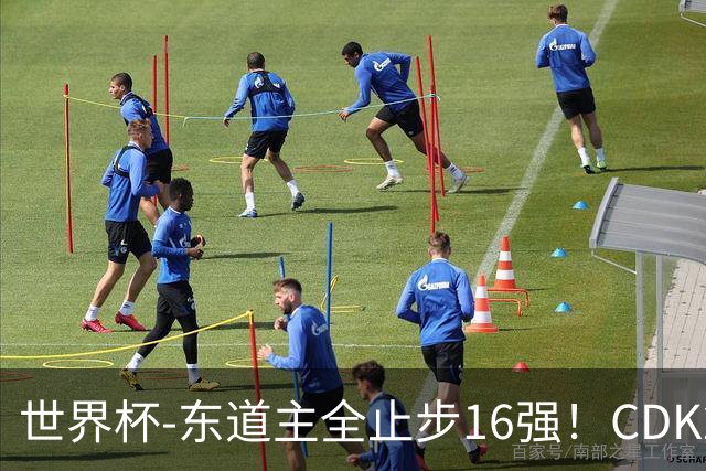 世界杯-东道主全止步16强！CDK2射1传 比利时4-1淘汰美国