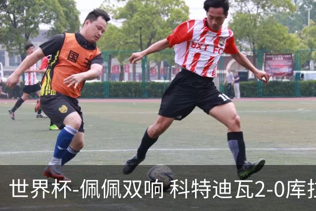 世界杯-佩佩双响 科特迪瓦2-0库拉索队史首进淘汰赛