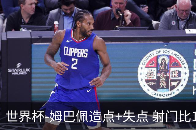 世界杯-姆巴佩造点+失点 射门比13-1法国半场0-0摩洛哥