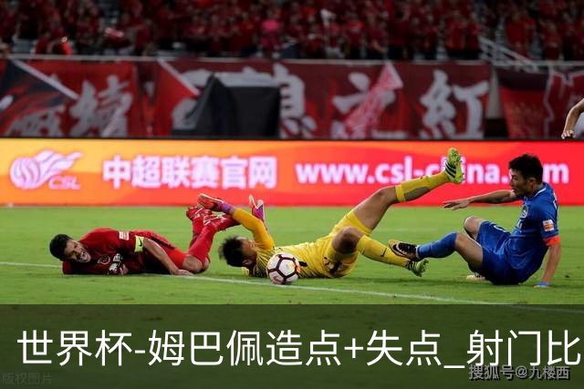 世界杯-姆巴佩造点+失点 射门比13-1法国半场0-0摩洛哥