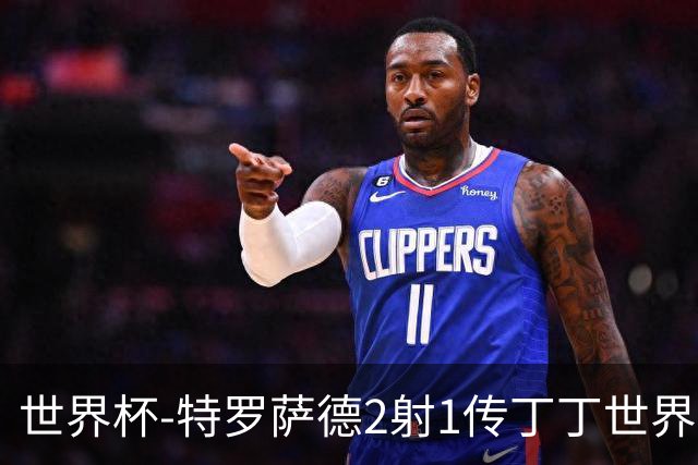 世界杯-特罗萨德2射1传丁丁世界波 比利时5-1新西兰获头名