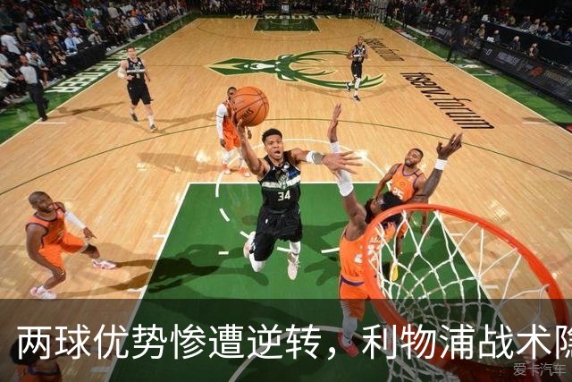 两球优势惨遭逆转，利物浦战术隐患全面暴露：前场亮眼后场崩盘