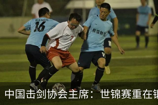 中国击剑协会主席：世锦赛重在锻炼新人 备战洛杉矶