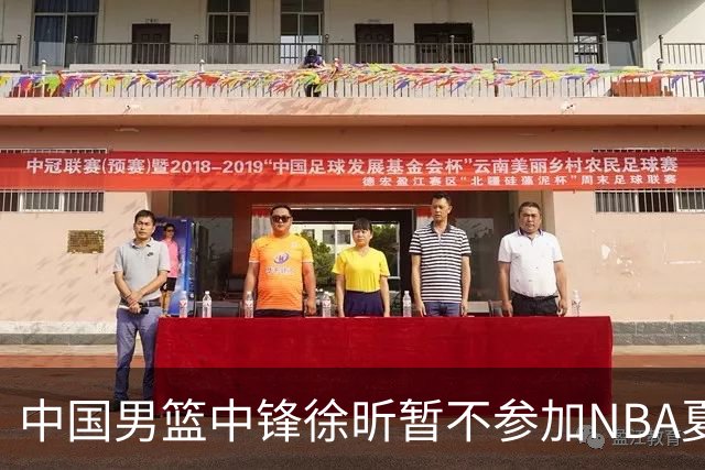 中国男篮中锋徐昕暂不参加NBA夏季联赛
