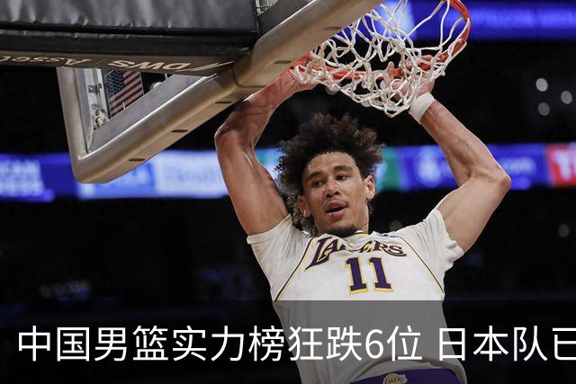 中国男篮实力榜狂跌6位 日本队已成心腹大患