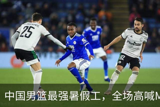 中国男篮最强暑假工，全场高喊MVP，高级货王俊杰 已成免检球员！