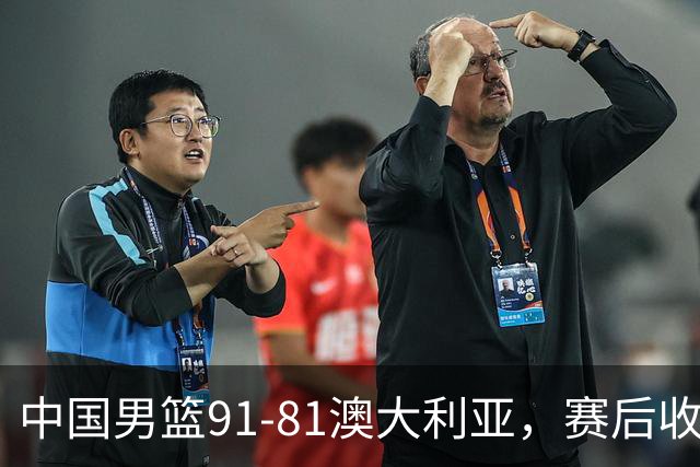 中国男篮91-81澳大利亚，赛后收获4大惊喜，3大前锋砍45分不负众望