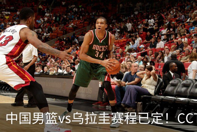 中国男篮vs乌拉圭赛程已定！CCTV5+全程直播，想5连胜3个坑不能踩