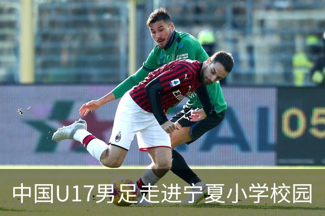 中国U17男足走进宁夏小学校园