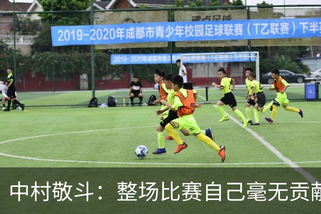 中村敬斗：整场比赛自己毫无贡献，接下来要不断提升卷土重来