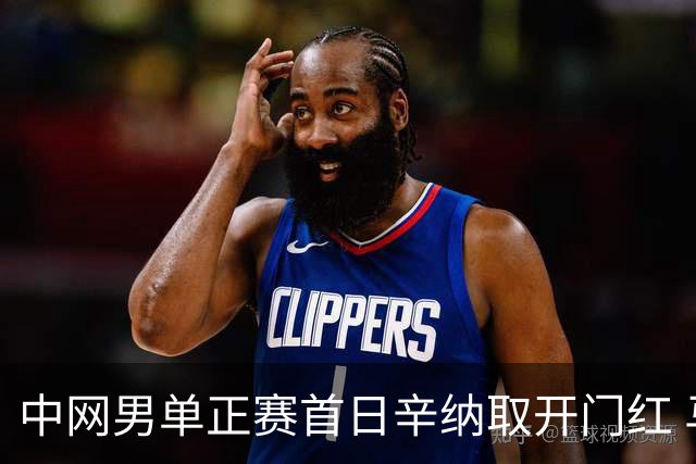 中网男单正赛首日辛纳取开门红 马纳里诺赢300胜