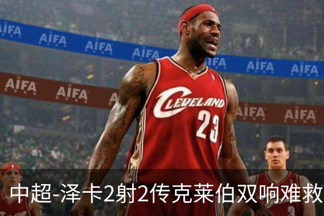 中超-泽卡2射2传克莱伯双响难救主 泰山4-3险胜玉昆