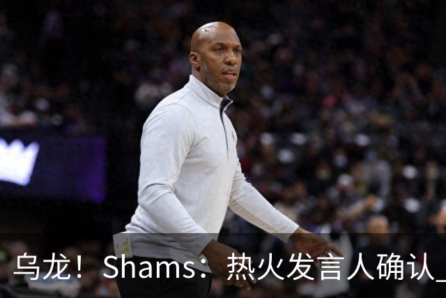 乌龙！Shams：热火发言人确认 误发詹姆斯加盟发布会预案测试链接