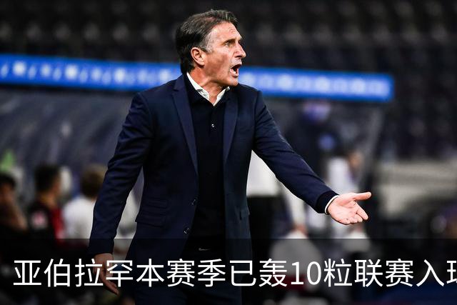 亚伯拉罕本赛季已轰10粒联赛入球 成英格兰首人