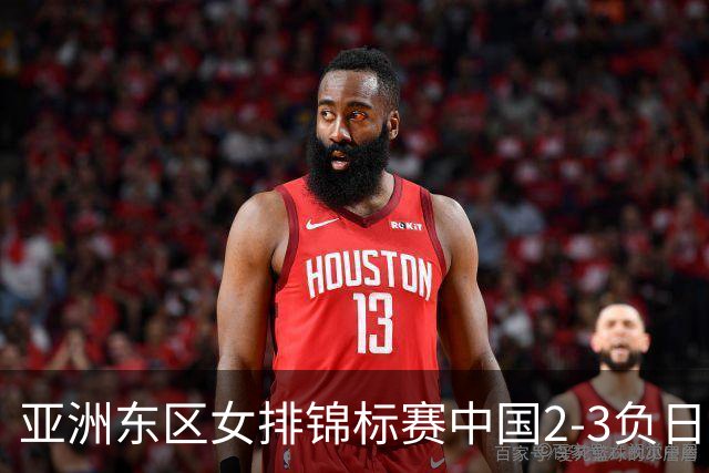 亚洲东区女排锦标赛中国2-3负日本 小组第二进4强