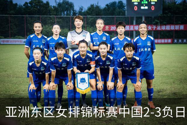 亚洲东区女排锦标赛中国2-3负日本 小组第二进4强