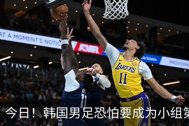 今日！韩国男足恐怕要成为小组第4，面对墨西哥输得不值一提，东道主再战捷克恐派替补