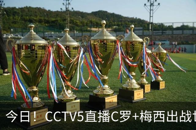 今日！CCTV5直播C罗+梅西出战世界杯，5+转中国男篮，网络转大连可为+英博B队出战中乙