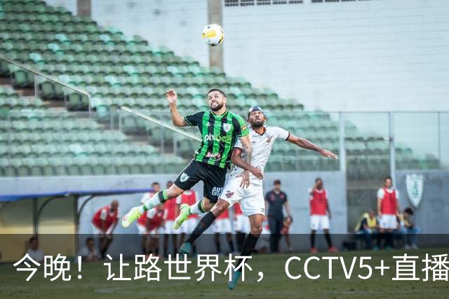 今晚！让路世界杯，CCTV5+直播中国女排VS法国，小将领衔冲击5连胜
