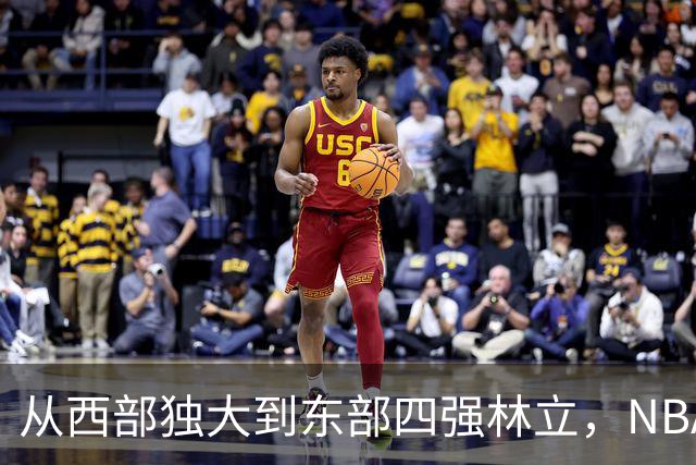 从西部独大到东部四强林立，NBA权力天平要逆转了？专家：真能争冠的只有三支