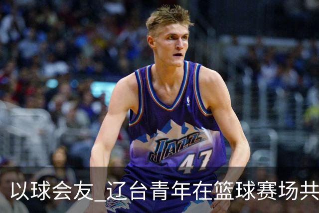 以球会友 辽台青年在篮球赛场共话青春
