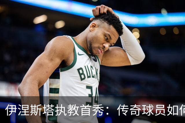 伊涅斯塔执教首秀：传奇球员如何在阿联酋开启新篇章
