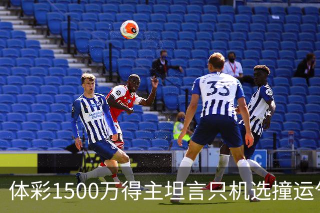 体彩1500万得主坦言只机选撞运气 不盲目消费奖金