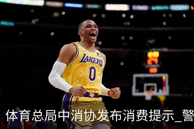 体育总局中消协发布消费提示 警惕体育营销陷阱