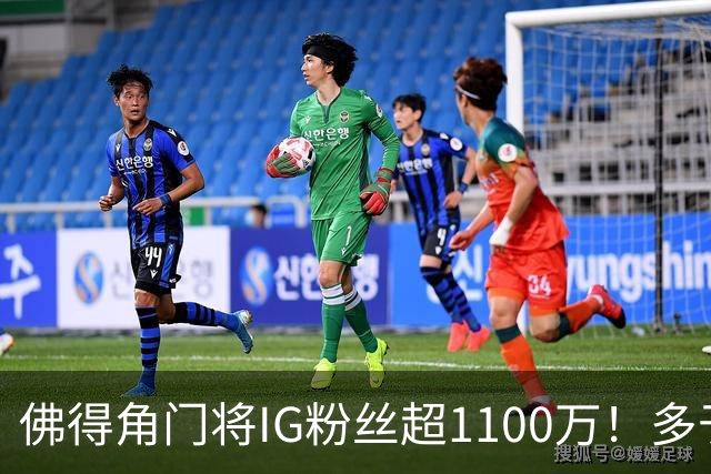 佛得角门将IG粉丝超1100万！多于东契奇&三球 现役NBA第一已过亿