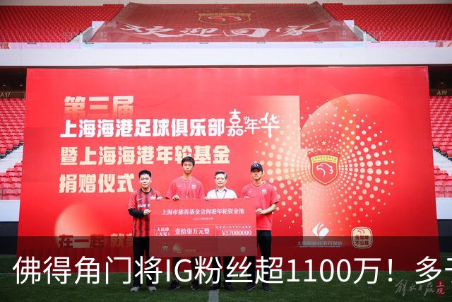 佛得角门将IG粉丝超1100万！多于东契奇&三球 现役NBA第一已过亿