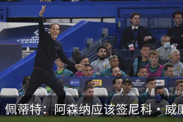 佩蒂特：阿森纳应该签尼科·威廉姆斯，他带球出色能带来巨大提升