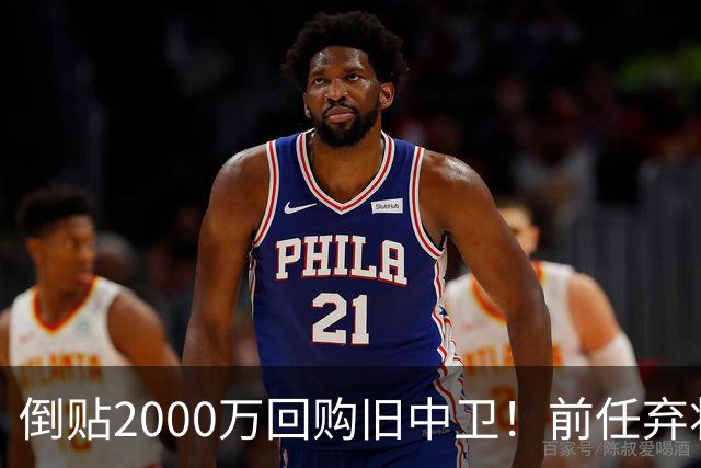 倒贴2000万回购旧中卫！前任弃将身价暴涨，利物浦被动补强引争议