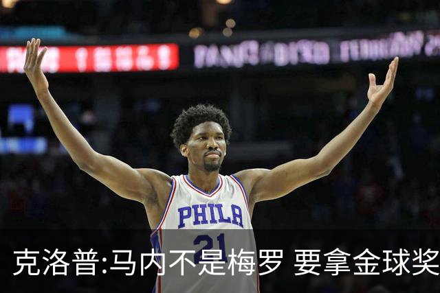 克洛普:马内不是梅罗 要拿金球奖就必须获得欧冠